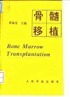 骨髓移植 封面