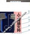 人工胃肠支持  肠外与肠内营养 封面