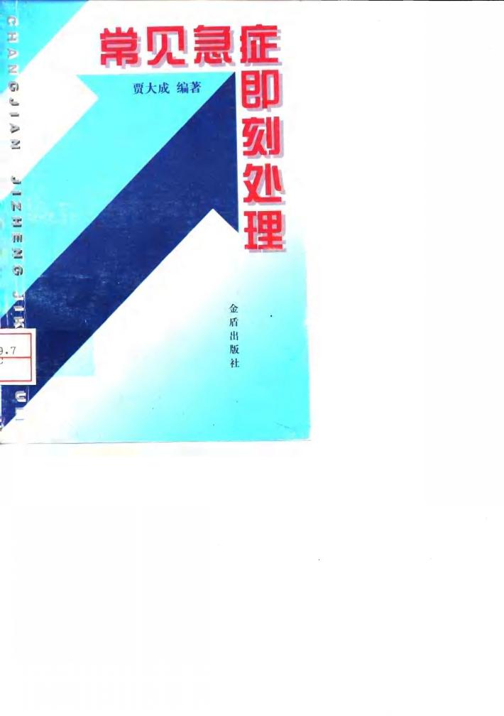 常见急症即刻处理 封面