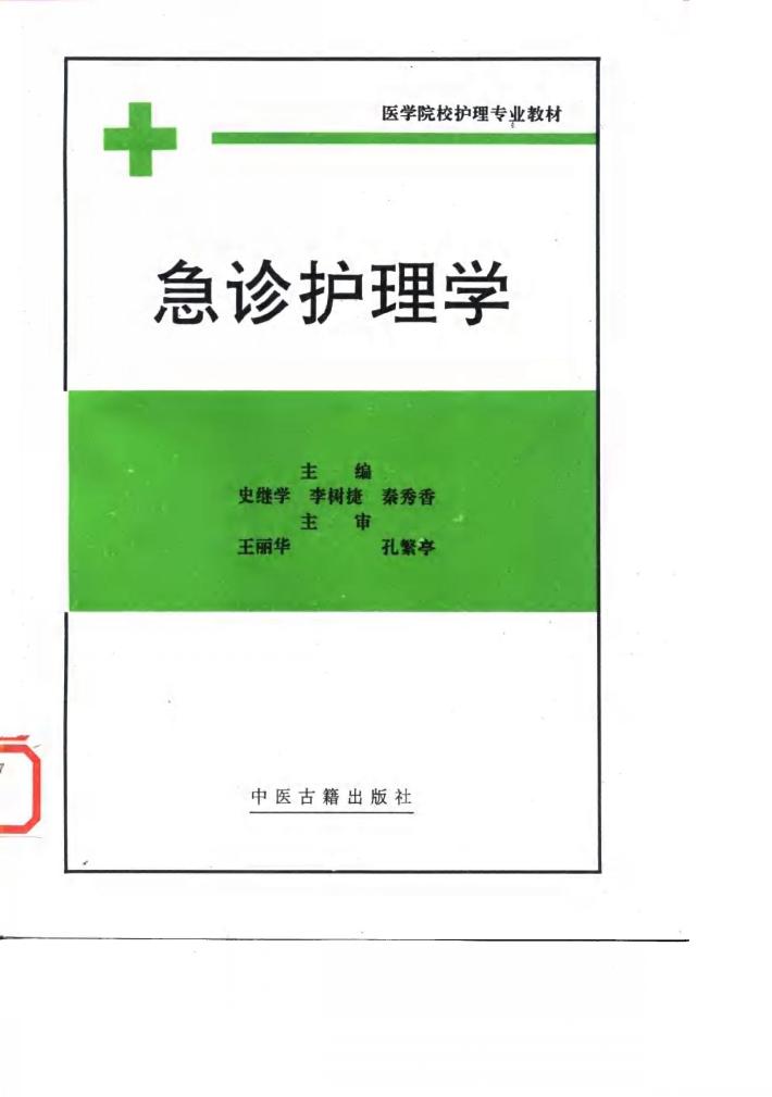 急诊护理学 封面