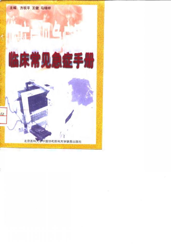 临床常见急症手册 封面