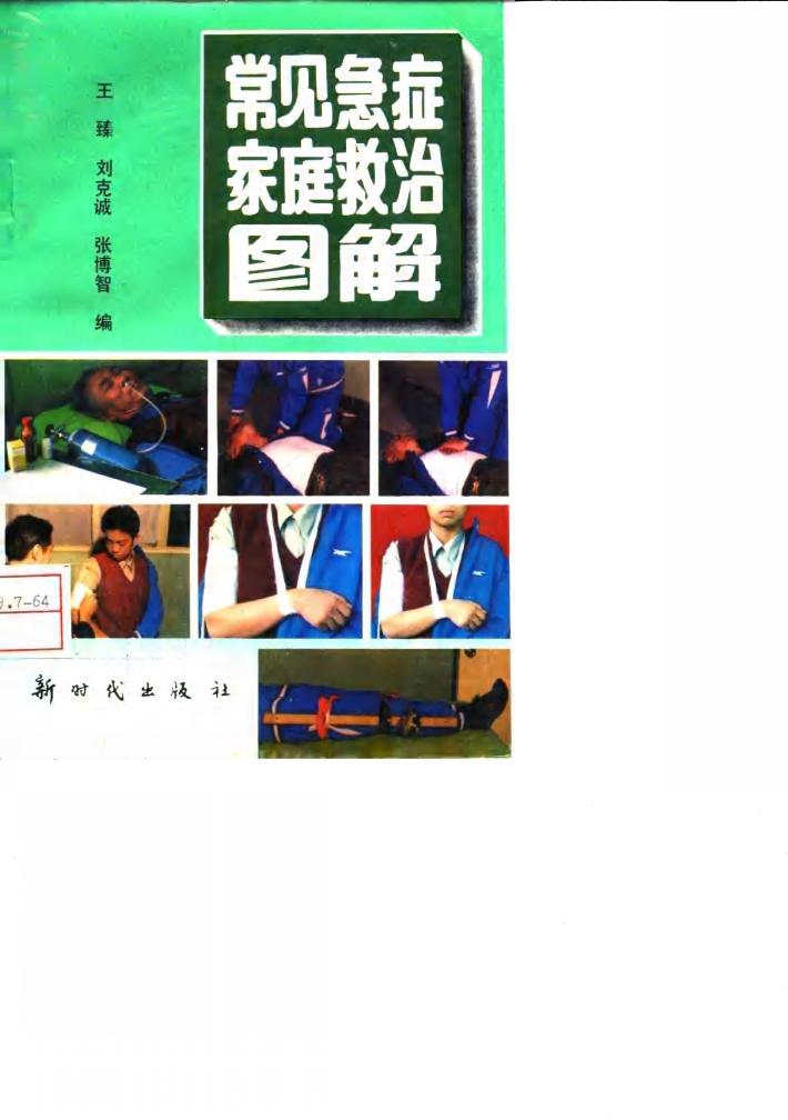 常见急症家庭救治图解 封面