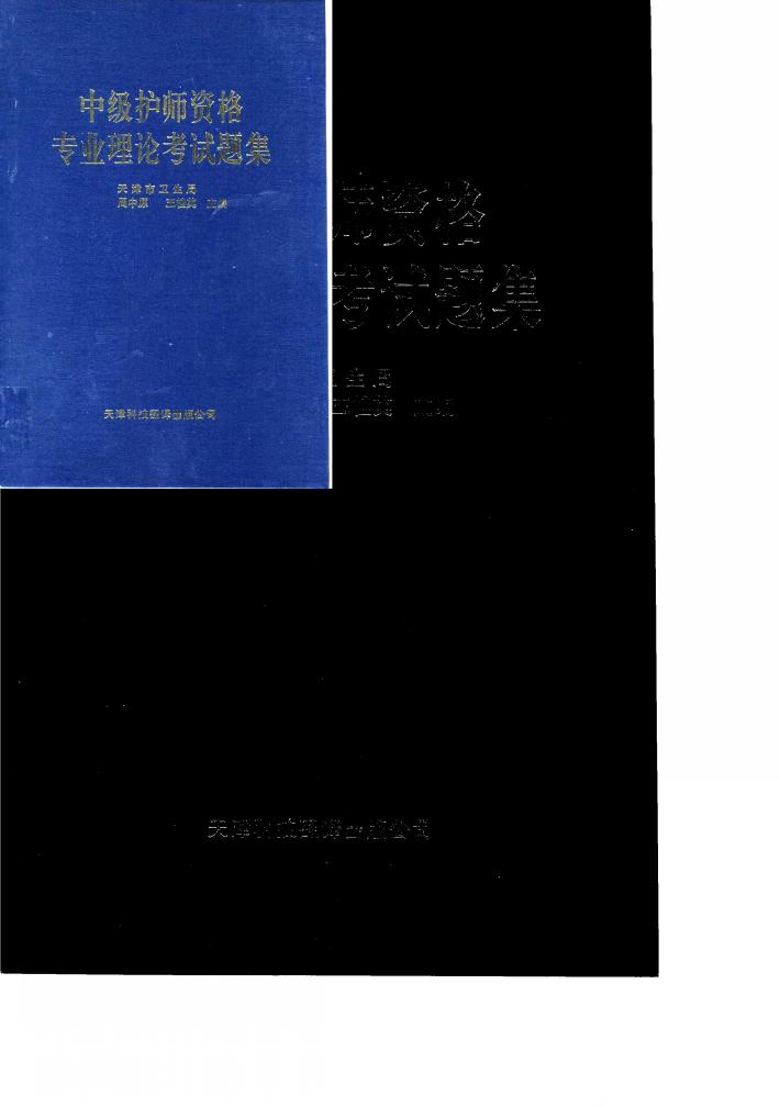 中级护师资格专业理论考试题集 封面