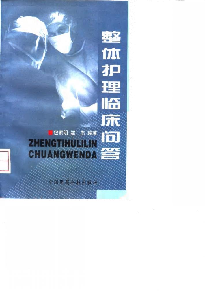 整体护理临床问答 封面