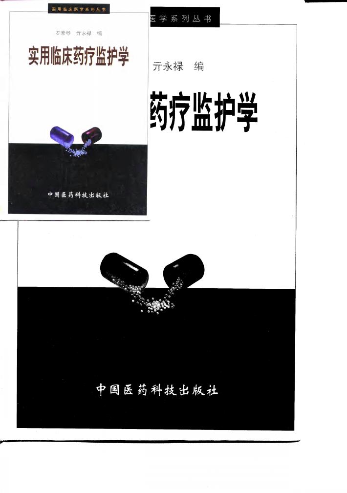 实用临床药疗监护学 封面