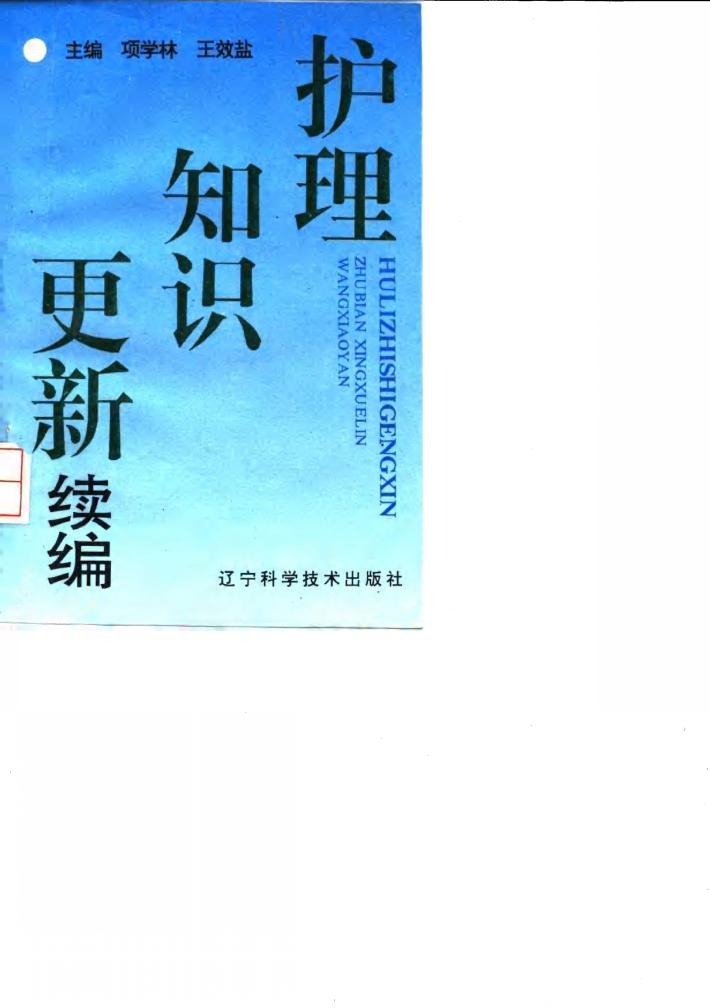 护理知识更新续编 封面