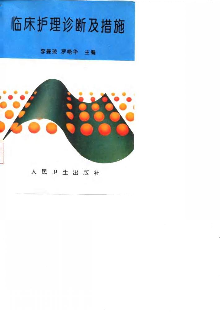 临床护理诊断及措施 封面