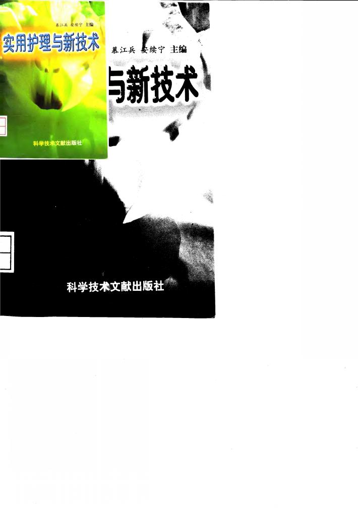 实用护理与新技术 封面