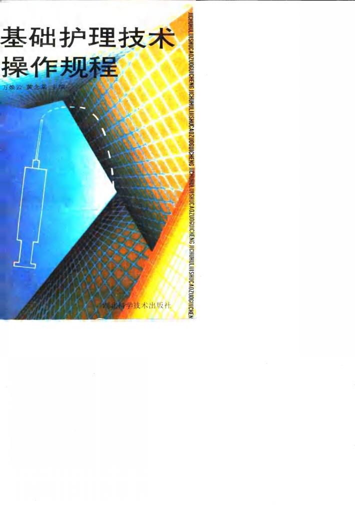 基础护理技术操作规程 封面