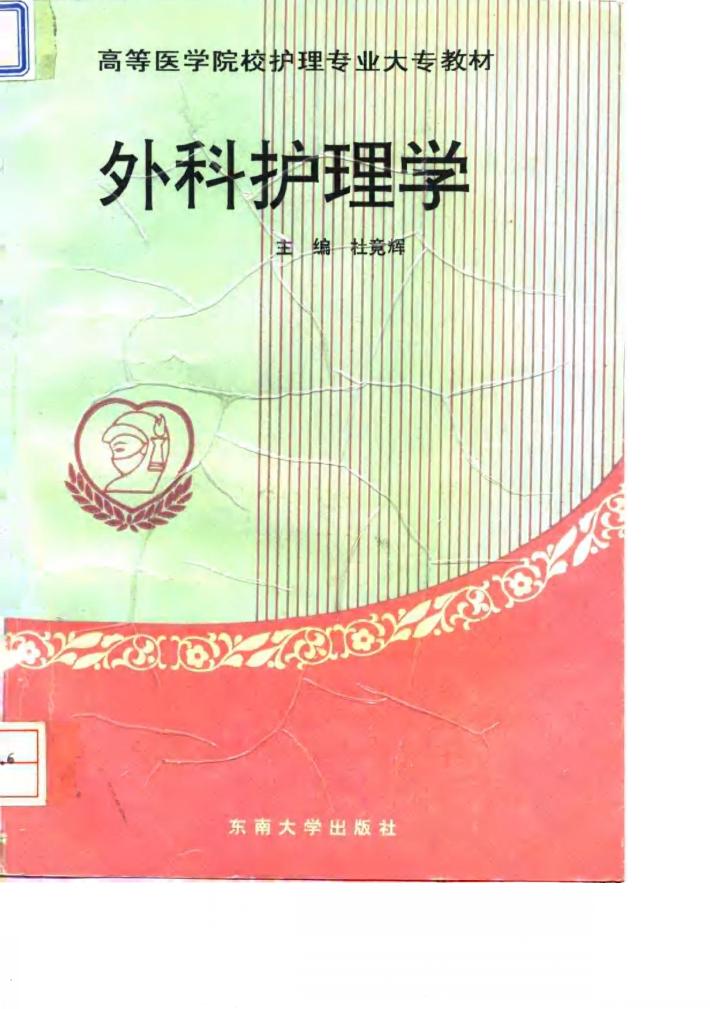 外科护理学 封面