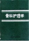 骨科护理学 封面