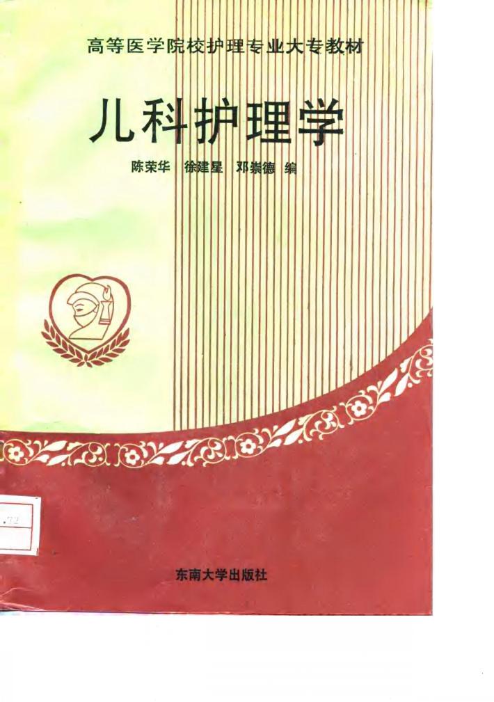 儿科护理学 封面