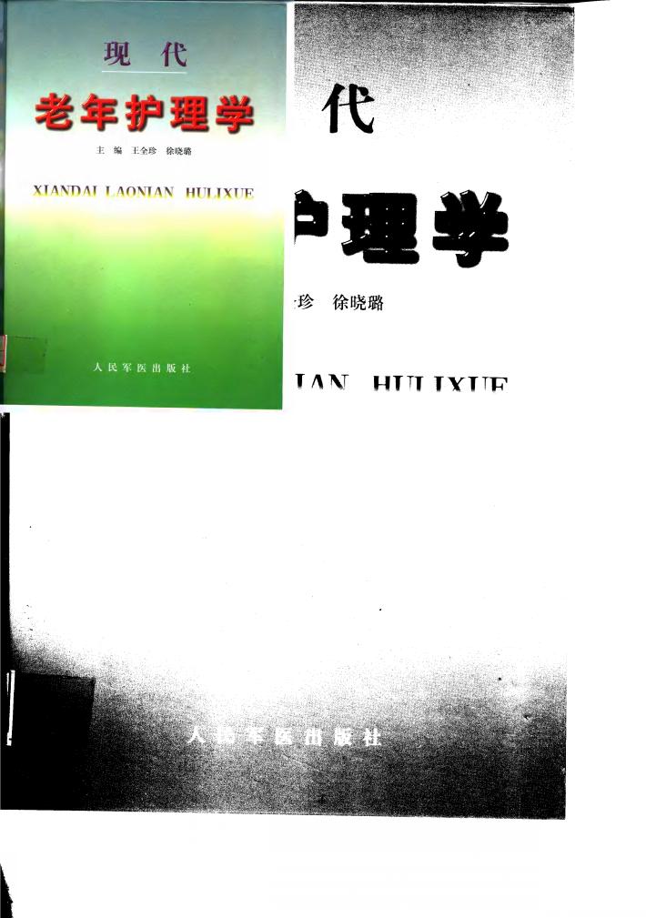 现代老年护理学 封面