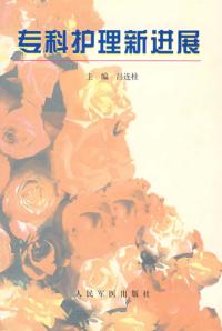 专科护理新进展 封面
