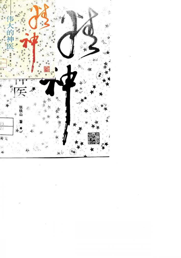 精神-伟大的神医 封面