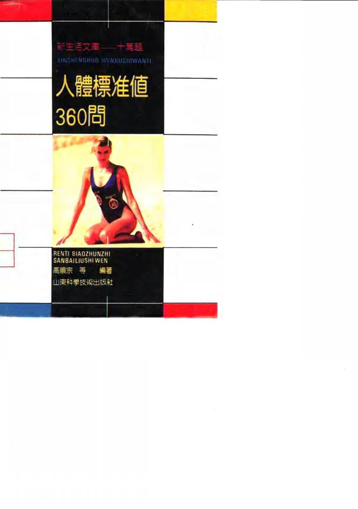 人体标准值360问 封面