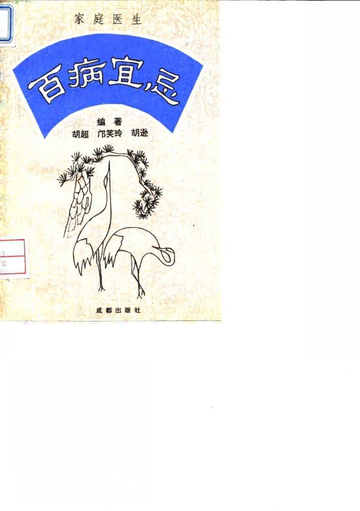 家庭医生 百病宜忌