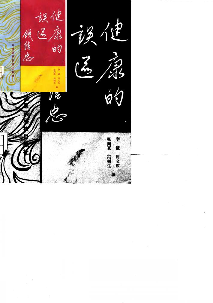 健康的误区 封面