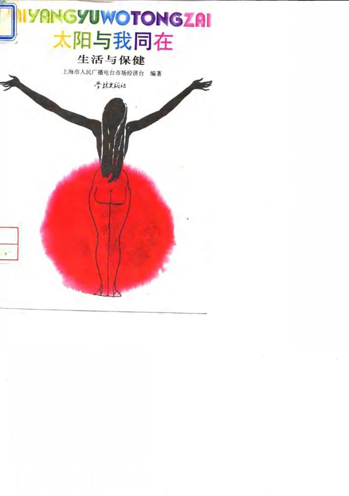太阳与我同在  生活与保健 封面