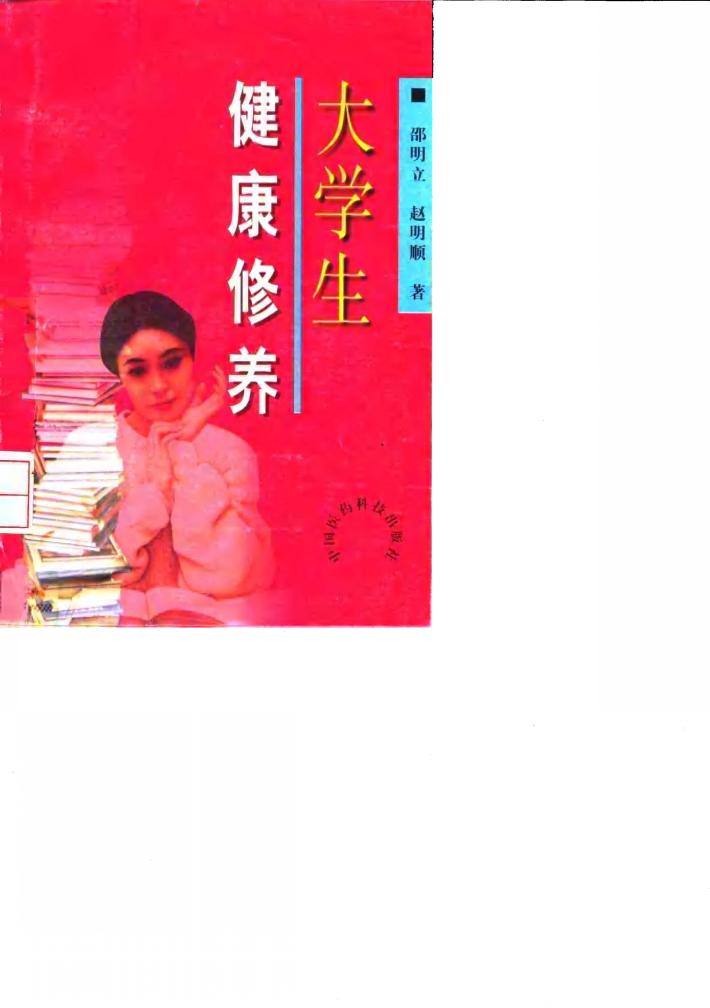大学生健康修养 封面
