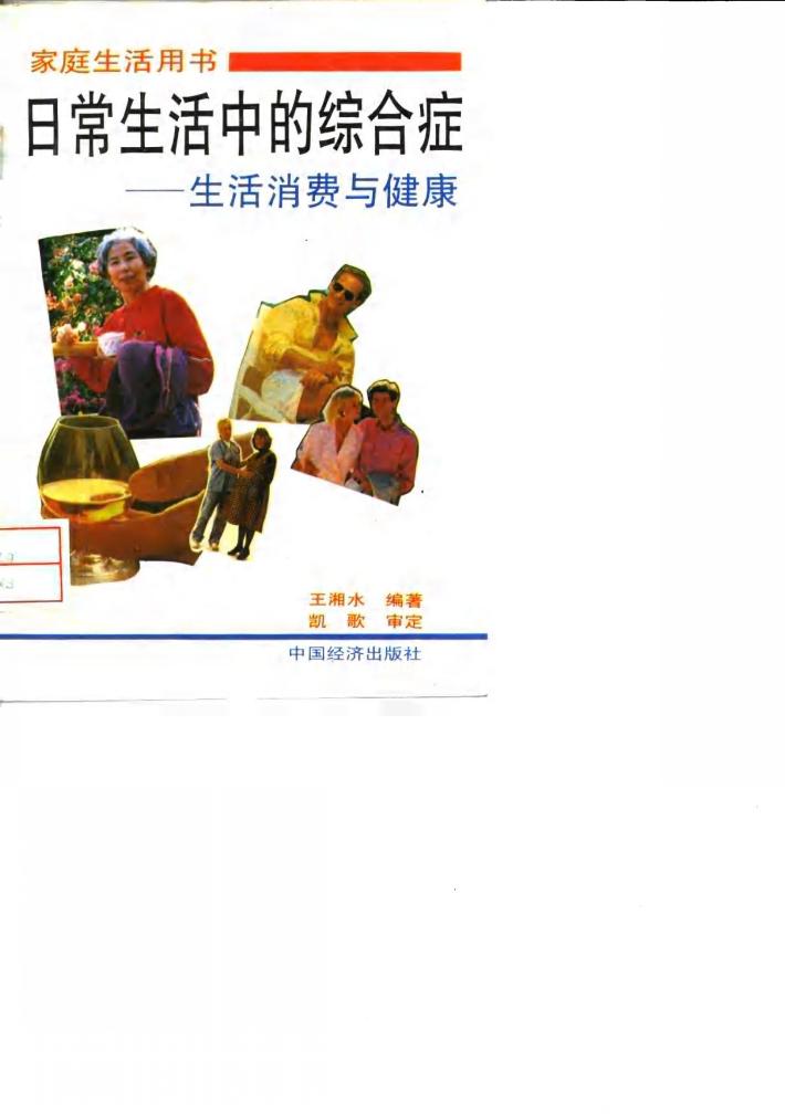 日常生活中的综合症 生活、消费与健康 封面