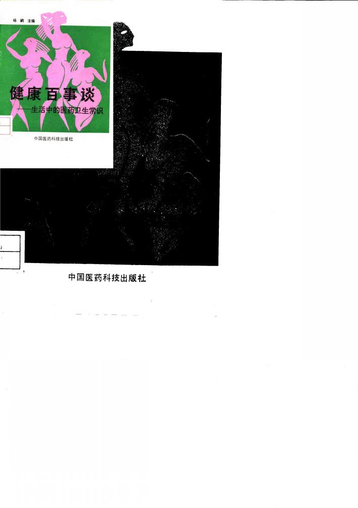健康百事谈  生活中的医药卫生常识 封面
