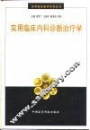 实用临床内科诊断治疗学 封面
