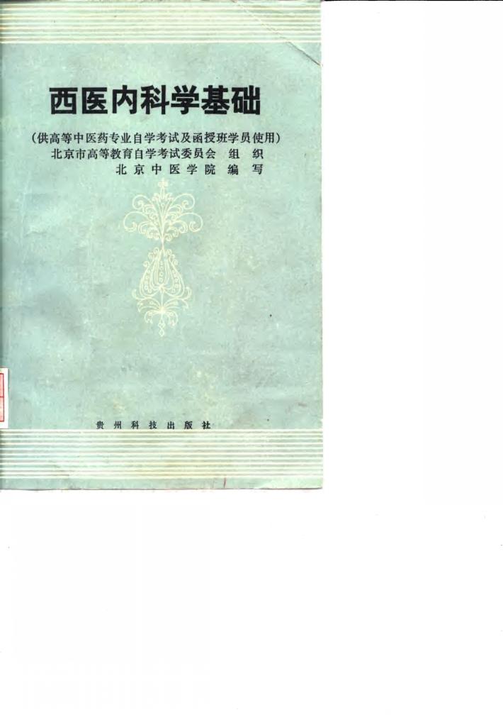 西医内科学基础 封面