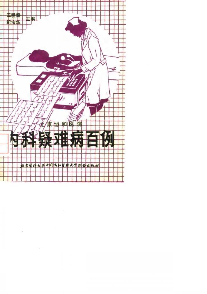 内科疑难病百例 封面