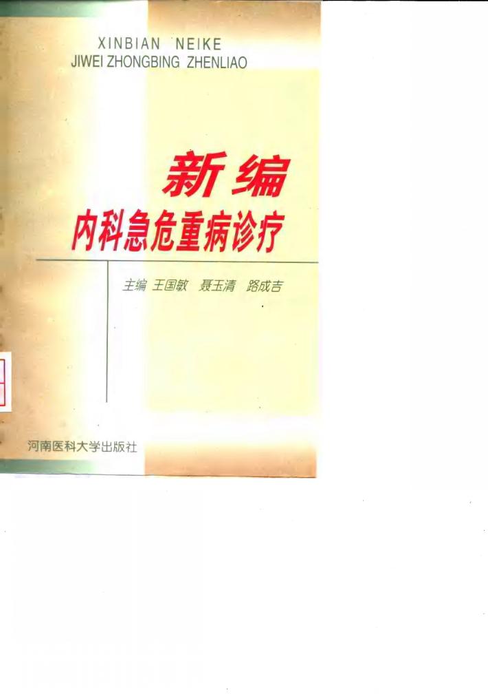 新编内科急危重病诊疗 封面