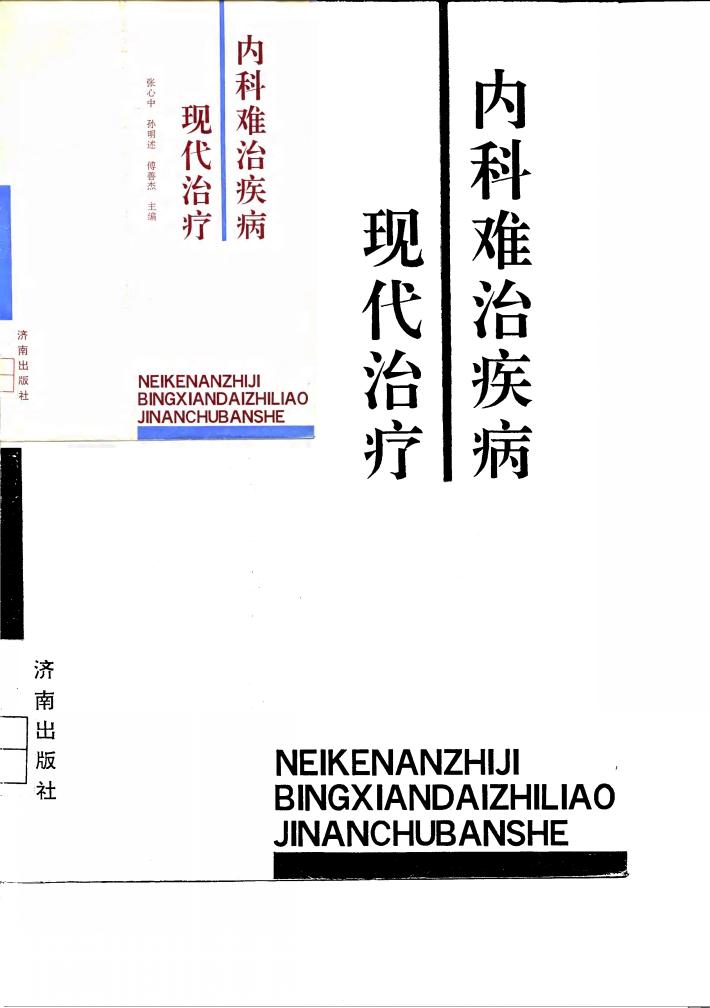 内科难治疾病现代治疗 封面