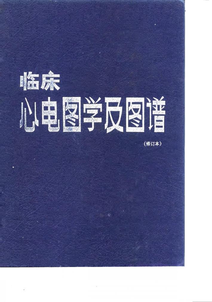 临床心电图学及图谱 封面