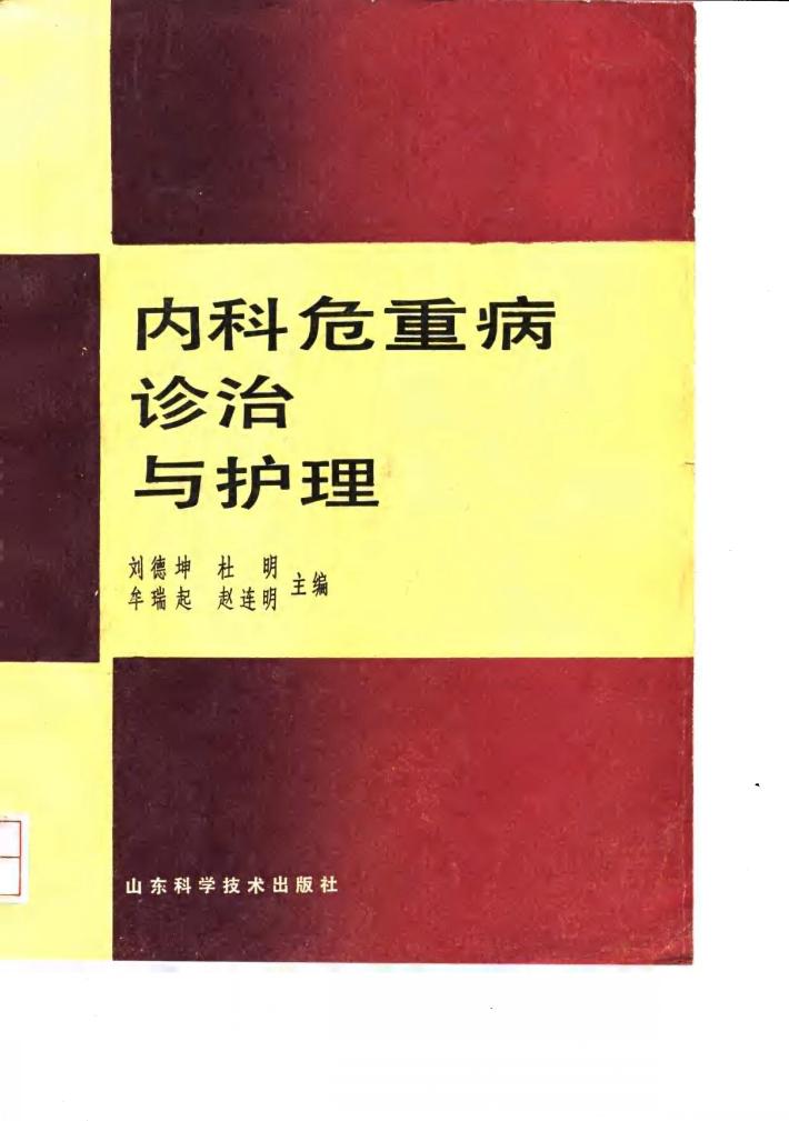 内科危重病诊治与护理 封面
