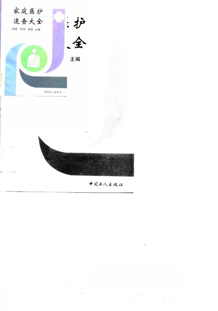 家庭医护速查大全 封面