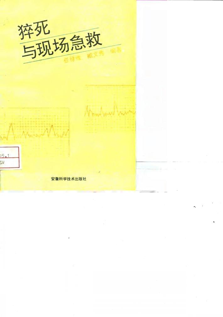 猝死与现场急救 封面