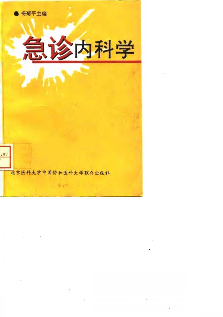 急诊内科学 封面