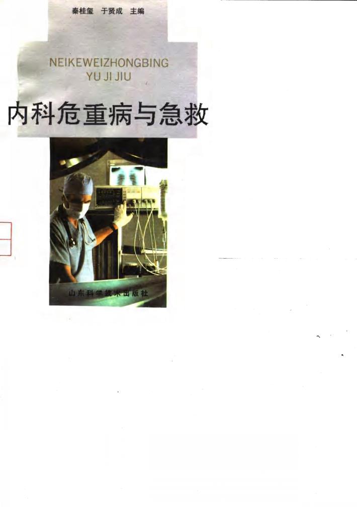 内科危重病与急救 封面