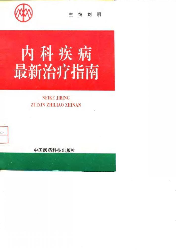 现代内科疾病最新治疗指南 封面