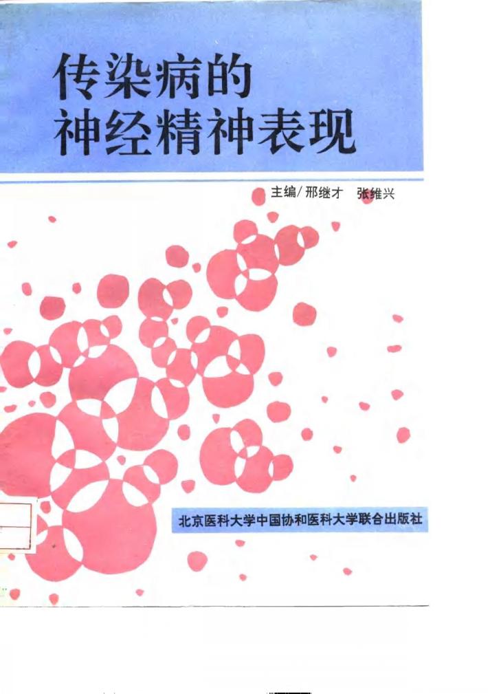 传染病的神经精神表现 封面
