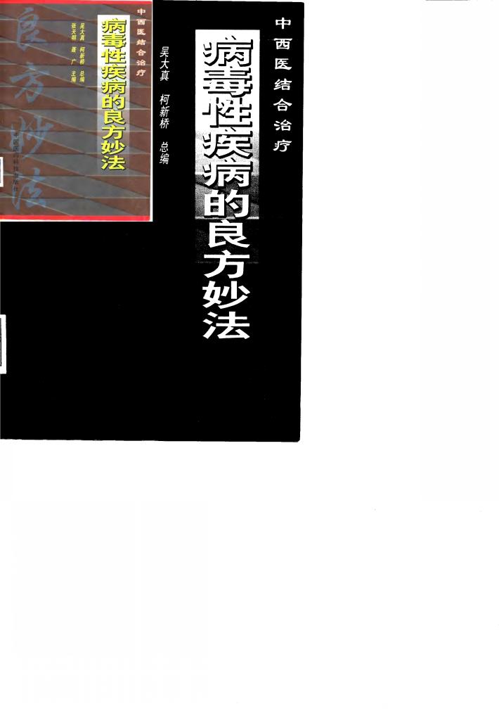 病毒性疾病的良方妙法 封面