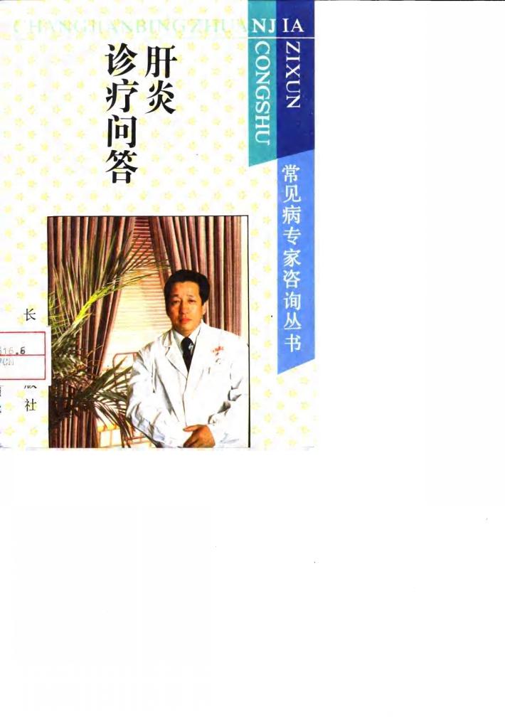 肝炎诊疗问答 封面