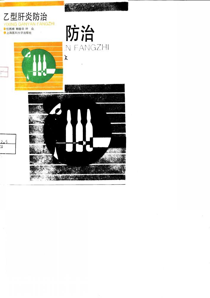 乙型肝炎防治 封面