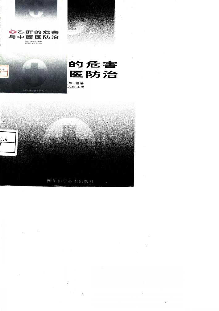 乙肝的危害与中西医防治 封面