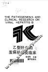 乙型肝炎的发病机理及临床 封面