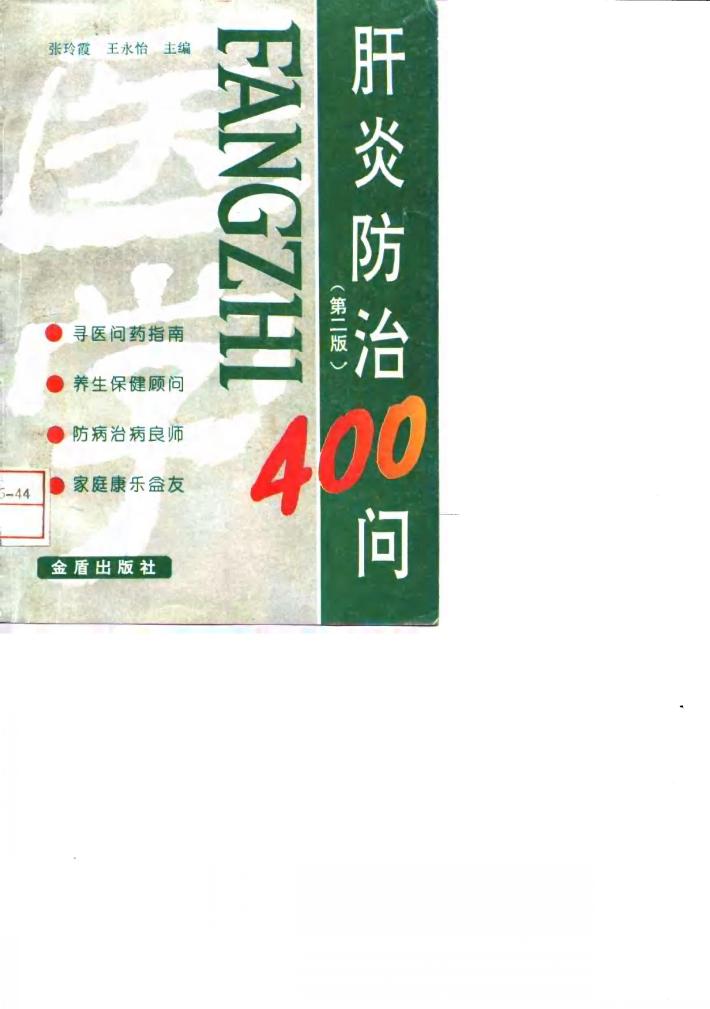 肝炎防治400问 第2版 封面