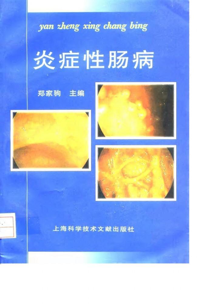 炎症性肠病 封面
