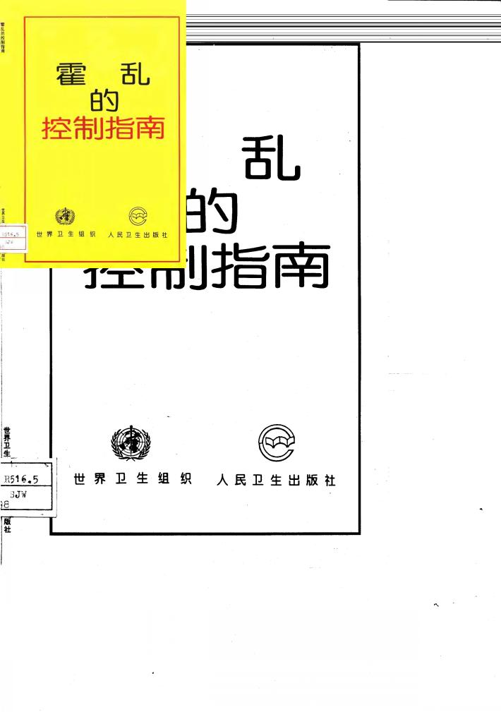 霍乱的控制指南 封面