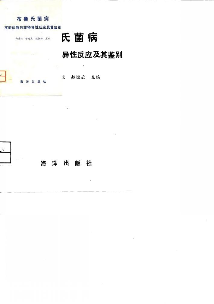 布鲁氏菌病实验诊断的非特异性反应及其鉴别 封面