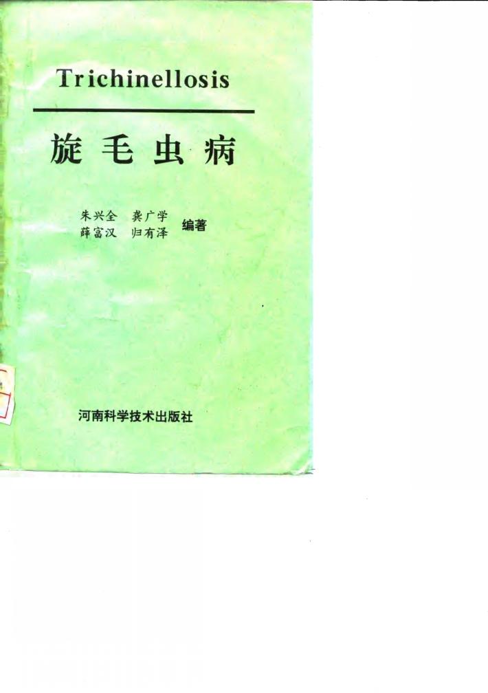 旋毛虫病 封面