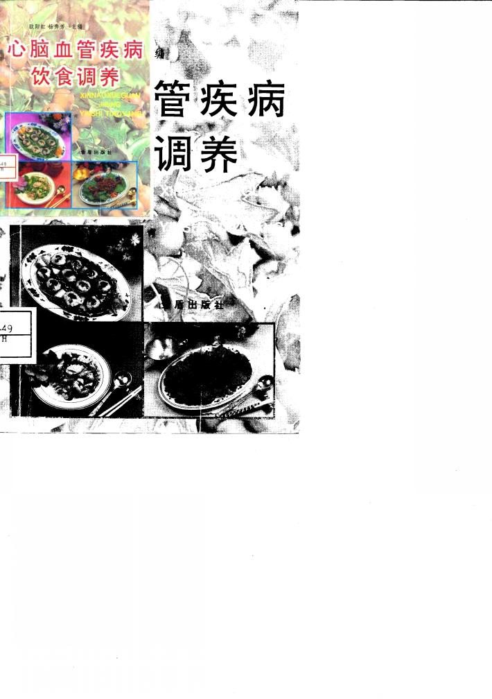 心脑血管疾病饮食调养 封面
